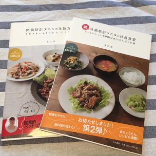 タニタ(TANITA)の体脂肪計タニタの社員食堂まんぷく定食 2冊(住まい/暮らし/子育て)