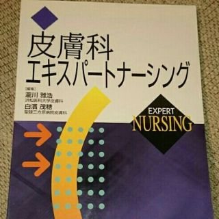 皮膚科エキスパートナーシング 看護 基礎知識(語学/参考書)