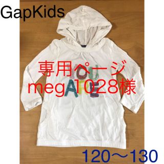 ギャップキッズ(GAP Kids)の専用 meg 1028様 GapKids フード付き長袖Tシャツ 120(Tシャツ/カットソー)