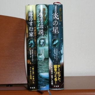 小さな龍のファンタジー　【　♪龍のすむ家♪　Ⅰ～Ⅲ3冊セット　】(文学/小説)