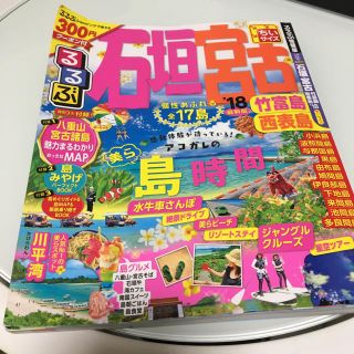 るるぶ'18☆石垣島宮古島ガイドブック☆竹富島西表島(地図/旅行ガイド)