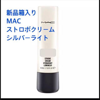 マック(MAC)の新品箱入り❤️MAC マックストロボクリーム シルバーライト50ml(化粧下地)