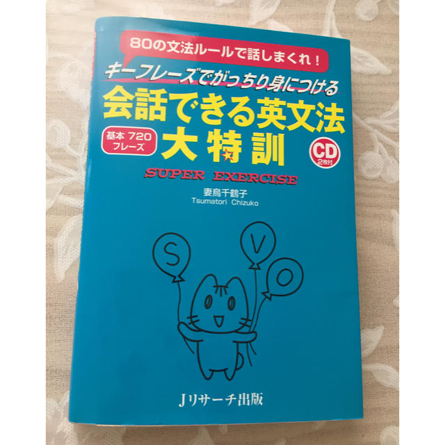 英語教材★会話のできる英文法 大特訓 エンタメ/ホビーの本(語学/参考書)の商品写真