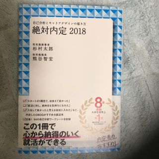 ダイヤモンドシャ(ダイヤモンド社)の絶対内定2018(自己分析とキャリアデザインの描き方)(語学/参考書)