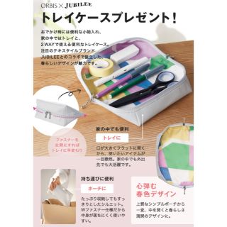 オルビス(ORBIS)のオルビス 非売品 トレイケース(ポーチ)