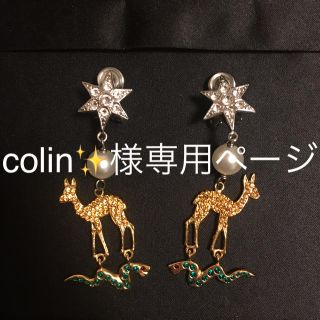 ミュウミュウ(miumiu)のcolin✨様専用ページ(イヤリング)