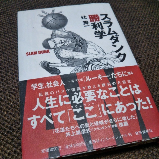 スラムダンク勝利学 エンタメ/ホビーの本(文学/小説)の商品写真