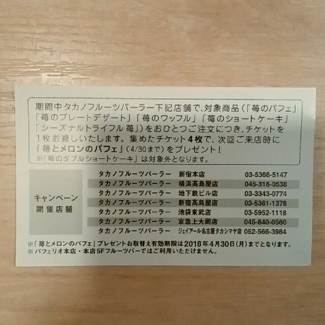 タカノフルーツパーラー☆ときめき旬果コレクションキャンペーンチケット　1枚 食品/飲料/酒の食品/飲料/酒 その他(その他)の商品写真