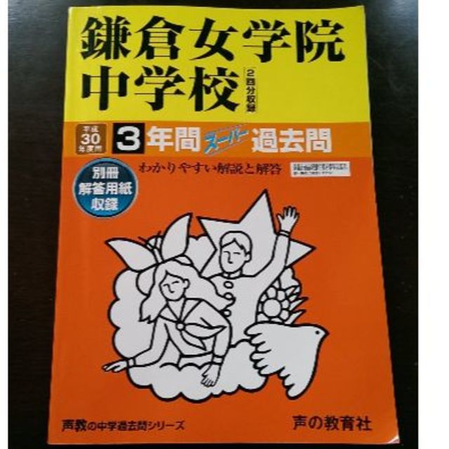 過去問　鎌倉女学院中学校　平成30年度用 声の教育社 エンタメ/ホビーの本(語学/参考書)の商品写真