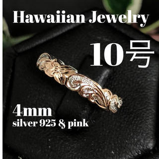 10号 直輸入ハワイアンリング ピンクゴールドコート シルバー 925 (リング(指輪))