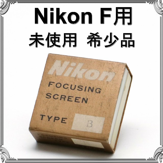 Nikon - 【希少 / レア】○Nikon F用 フォーカシングスクリーン タイプBの通販 by marushimechan's shop｜ニコン ならラクマ