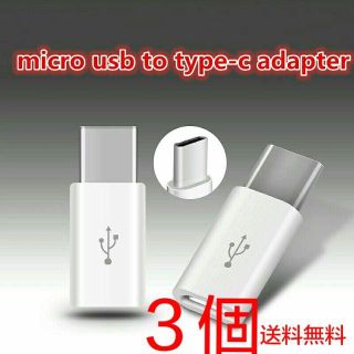MicroUSBケーブル to Type-C 変換アダプター 3個 白 ホワイト(バッテリー/充電器)