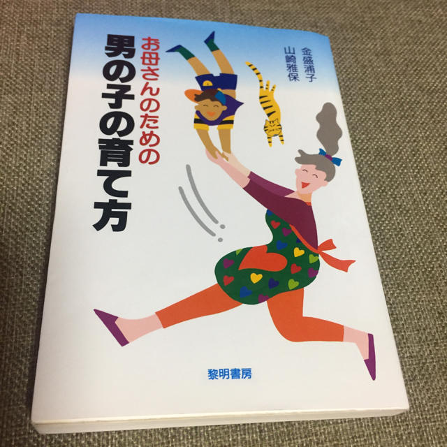 お母さんのための男の子の育て方 エンタメ/ホビーの本(住まい/暮らし/子育て)の商品写真