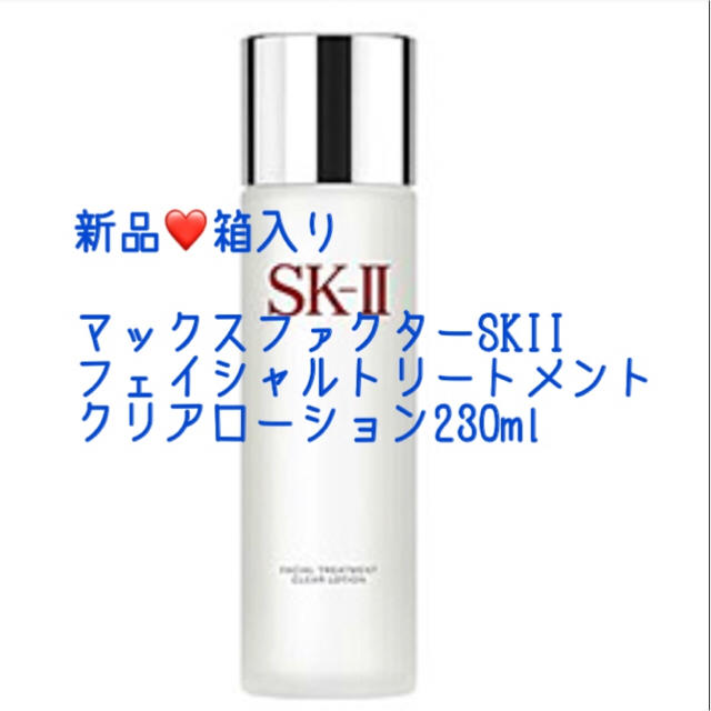 MAXFACTOR(マックスファクター)の新品❤️ SKIIフェイシャルトリートメントクリアローション230ml コスメ/美容のスキンケア/基礎化粧品(化粧水/ローション)の商品写真