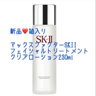 マックスファクター(MAXFACTOR)の新品❤️ SKIIフェイシャルトリートメントクリアローション230ml(化粧水/ローション)