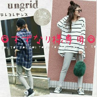 アングリッド(Ungrid)の◎すずなり様専用◎ ungrid テレコレギンス(レギンス/スパッツ)