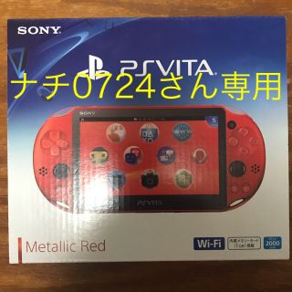 プレイステーションヴィータ(PlayStation Vita)のナチ0724さん専用(携帯用ゲーム機本体)