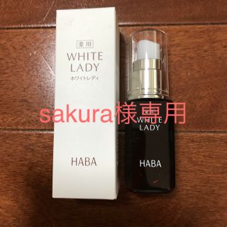 ハーバー(HABA)のHABA  ホワイトレディ  30ml(美容液)