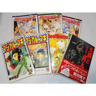 カドカワショテン(角川書店)の全初版 飯田晴子 コミックスセット 風姿花デンツァ マジカル☆ブギ 太陽と月人他(全巻セット)