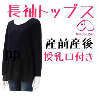 M〜L♡犬印♡授乳服♡産前産後♡マタニティ♡授乳口付き ♡母乳育児(マタニティトップス)