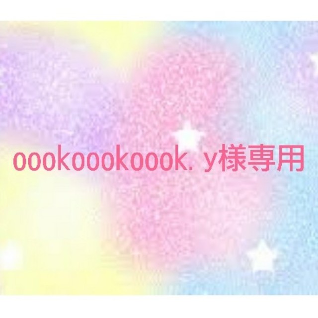 oookoookoook.y様専用 ハンドメイドの素材/材料(その他)の商品写真