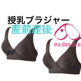 ♡L♡犬印♡授乳ブラ♡マタニティ♡インナー♡産前産後♡(マタニティ下着)