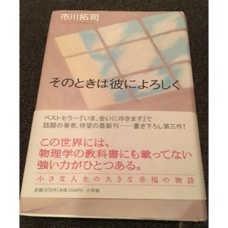 [本]そのときは彼によろしく 市川拓司(文学/小説)