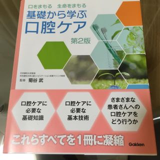 基礎から学ぶ口腔ケア(語学/参考書)