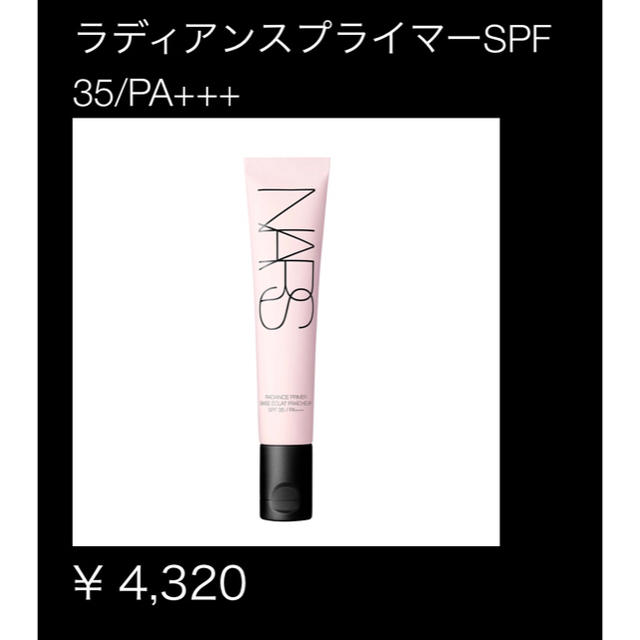 NARS(ナーズ)のNARS☆ラディアンスプライマー  ナーズ コスメ/美容のベースメイク/化粧品(化粧下地)の商品写真