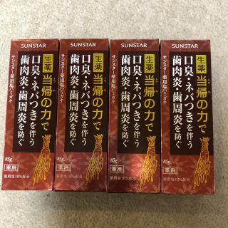 サンスター(SUNSTAR)のサンスター 「当帰の力」４個セット！！(歯磨き粉)