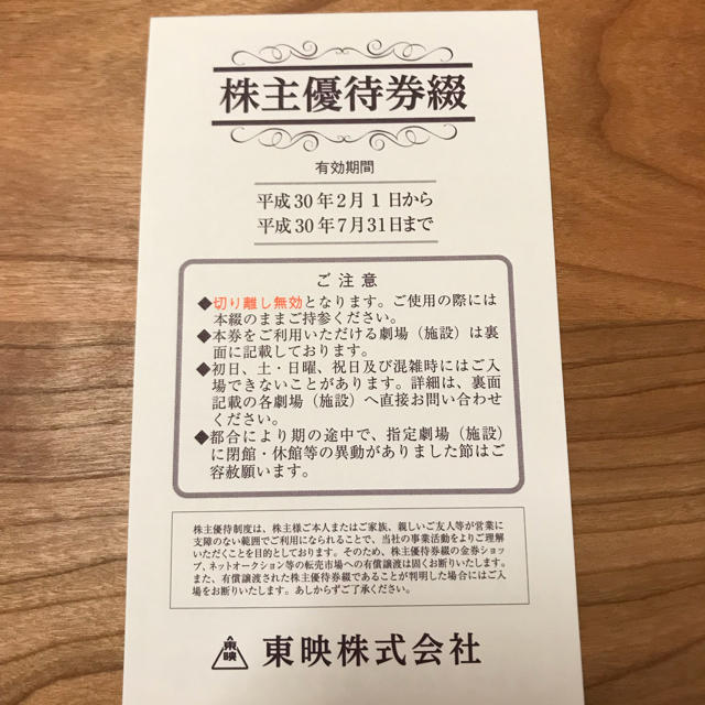 東映株主優待券 チケットの優待券/割引券(その他)の商品写真