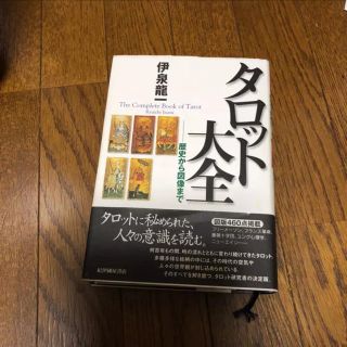 「タロット大全 歴史から図像まで」伊泉竜一 (趣味/スポーツ/実用)