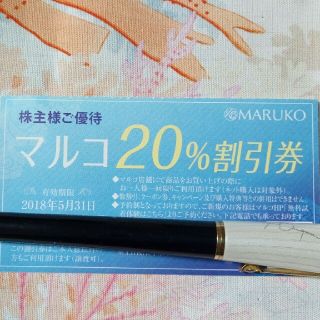 マルコ(MARUKO)のマルコ株主優待券(ショッピング)