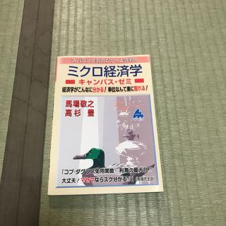 (書き込みあり) ミクロ経済学 キャンパス・ゼミ マセマ(語学/参考書)