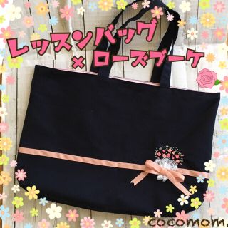 お姫様のレッスンバッグ♡ローズブーケ(レッスンバッグ)