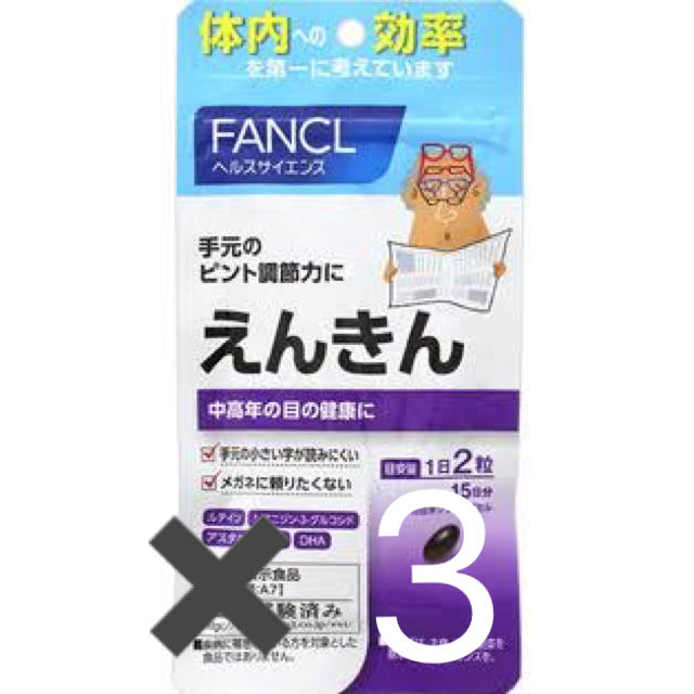 FANCL(ファンケル)のえんきん 食品/飲料/酒の健康食品(その他)の商品写真