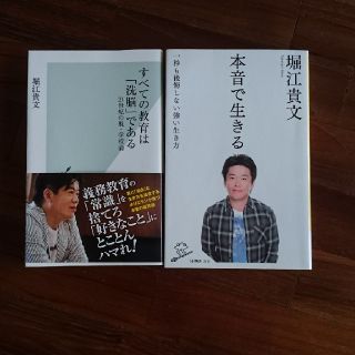 堀江貴文 すべての教育は洗脳である 本音で生きる(ビジネス/経済)