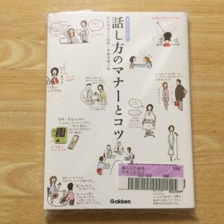 フェリシモ(FELISSIMO)の新品♡話し方のマナーとコツ(その他)