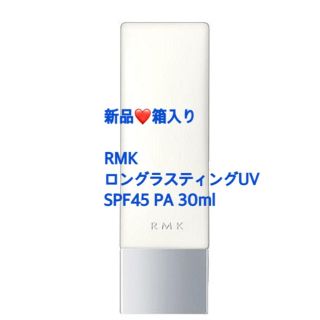 アールエムケー(RMK)の新品箱入り❤️RMK ロングラスティング UV ＳＰＦ４５(日焼け止め/サンオイル)