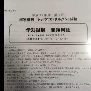 キャリアコンサルタント学科試験 過去問題(資格/検定)