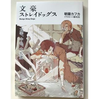 カドカワショテン(角川書店)の文豪ストレイドッグス 入場者特典 小説(文学/小説)