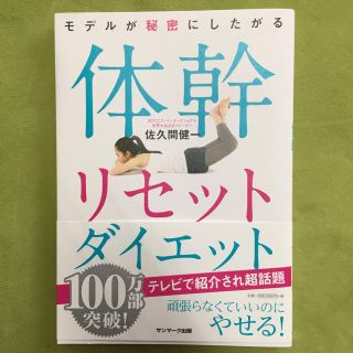 体幹リセットダイエット(エクササイズ用品)