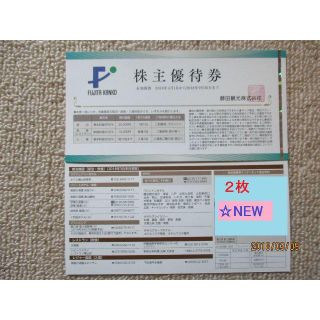 New☆藤田観光株主優待券2枚☆ワシントンホテル他が半額で宿泊 H30.9末迄(宿泊券)