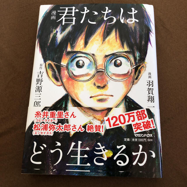 マガジンハウス(マガジンハウス)の君たちはどう生きるか 漫画 エンタメ/ホビーの漫画(少年漫画)の商品写真