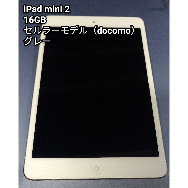 最高 Apple - グレー docomo 16GB 2 mini iPad 良品 タブレット ...