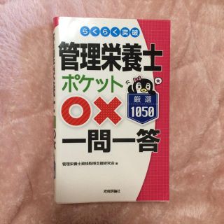 らくらく突破管理栄養士ポケット○✕一問一答(語学/参考書)