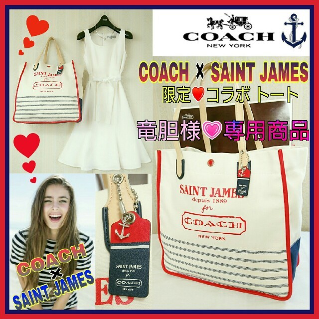 COACH(コーチ)の希少💖COACH✖SAINT JAMES 2013限定コレクションコラボトート レディースのバッグ(トートバッグ)の商品写真