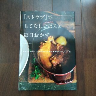 ストウブ(STAUB)の料理本♡「ストウブ」でもてなしごはん&毎日おかず(住まい/暮らし/子育て)