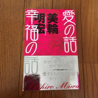 美輪明宏  愛の話 幸福の話(文学/小説)