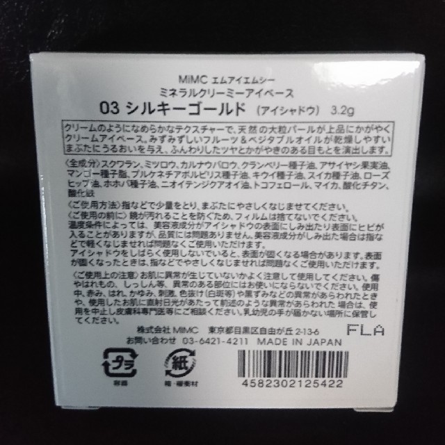 MiMC(エムアイエムシー)の新品 限定 MIMC ミネラルクリーミーアイベース ☆ シルキーゴールド コスメ/美容のベースメイク/化粧品(アイシャドウ)の商品写真